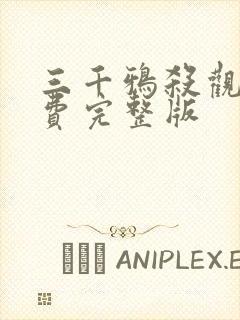 三千鸦杀观看免费完整版