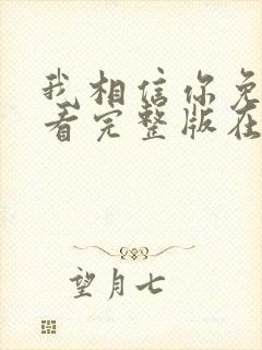 我相信你免费观看完整版在线全集