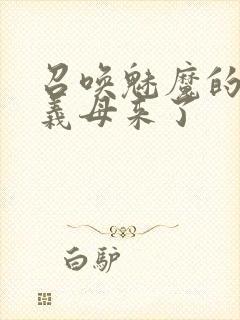 召唤魅魔的时候义母来了