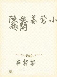 陈越姜莺小说笔趣阁