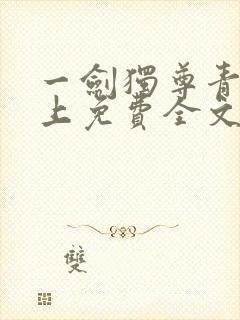 一剑独尊青鸾峰上免费全文下载txt