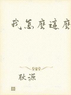 我怎么这么有钱