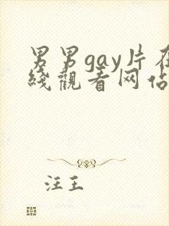男男gay片在线观看网站