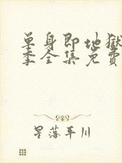 单身即地狱第4季全集免费观看