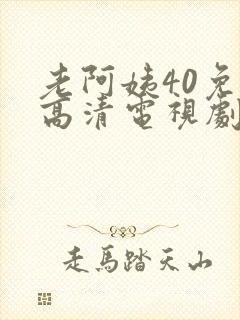 老阿姨40免费高清电视剧在线邻居家的
