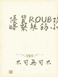 优质ROUB攻略系统的小说最新章节