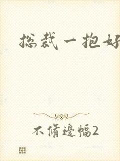 总裁一抱好欢喜