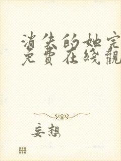 消失的她完整版免费在线观看