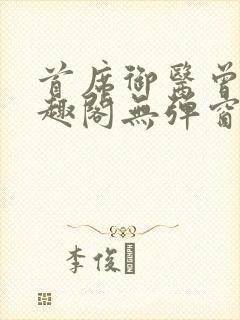 首席御医曾毅笔趣阁无弹窗