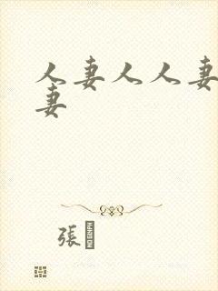 人妻人人妻人人妻封面