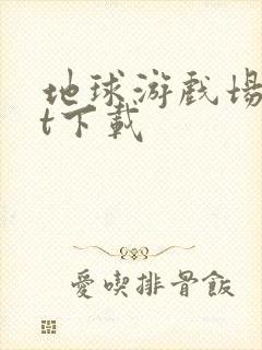 地球游戏场txt下载