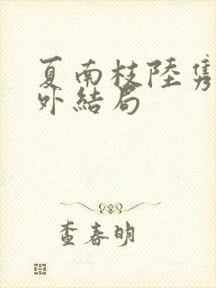 夏南枝陆隽深番外结局