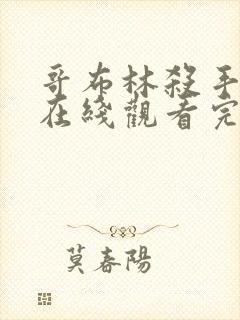 哥布林杀手免费在线观看完整版