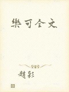 乐可全文