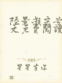 陆景灏宋兮c全文免费阅读最新章节