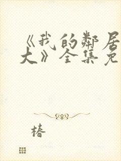 《我的邻居长不大》全集免费观看