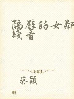 隔壁的女邻居在线看