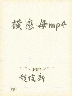 横恋母mp4