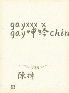 gayxxxⅹgay呻吟chinese2022