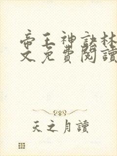 帝王神诀林尘全文免费阅读无弹窗