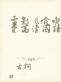 电影《偷吃》免费高清国语版全集播