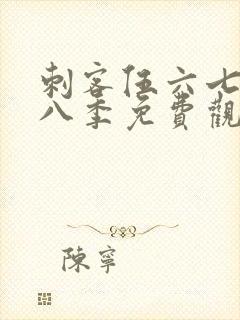 刺客伍六七第十八季免费观看