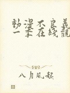 动漫不良义姐第一季在线观看免费全集封面