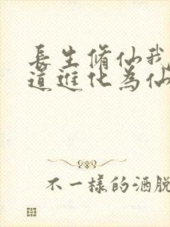 长生修仙我把武道进化为仙道笔趣阁