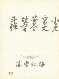 斗破苍穹小说无弹窗全文免费阅读