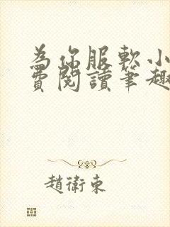 为你服软小说免费阅读笔趣阁