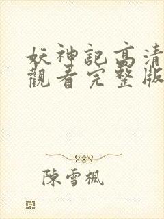 妖神记高清免费观看完整版封面