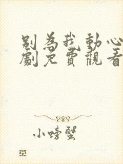 别为我动心电视剧免费观看全集高清封面