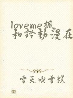 loveme枫和铃动漫在线观看