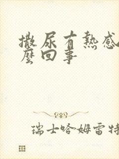 撒尿有热感是怎么回事