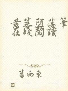 黄蓉堕落笔趣阁在线阅读