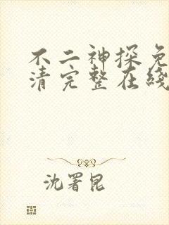 不二神探免费高清完整在线观看封面