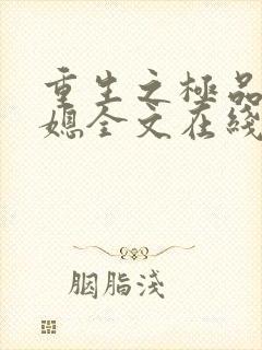 重生之极品农家媳全文在线阅读