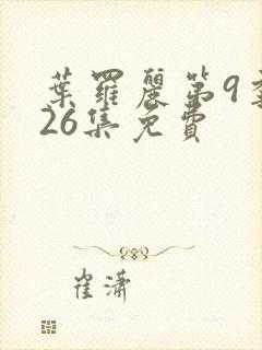 叶罗丽第9季共26集免费