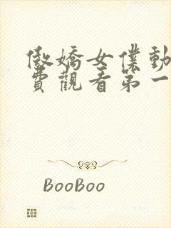 傲娇女仆动漫免费观看第一季封面