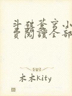 斗破苍穹小说免费阅读全部封面