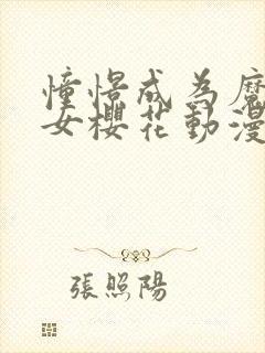 憧憬成为魔法少女樱花动漫免费完整版