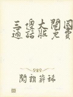 三傻大闹国语普通话版免费观看高清