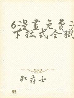 6漫画免费漫画下拉式全职法师