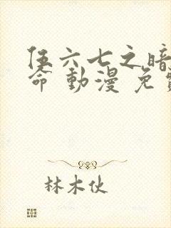 伍六七之暗影宿命 动漫 免费观看