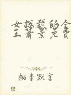 女总裁的全能兵王萧晨免费封面