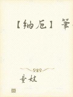 【纳厄】笔趣阁