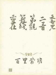 灵笼第二季全集在线观看免费播放