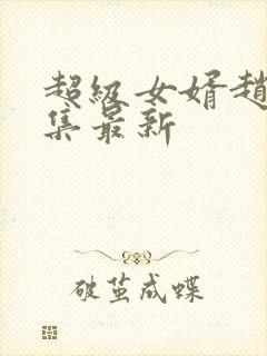 超级女婿赵旭全集最新