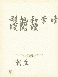 赵旭和李晴晴在线阅读