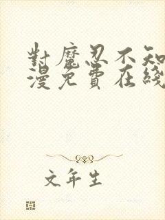 对魔忍不知火动漫免费在线观看